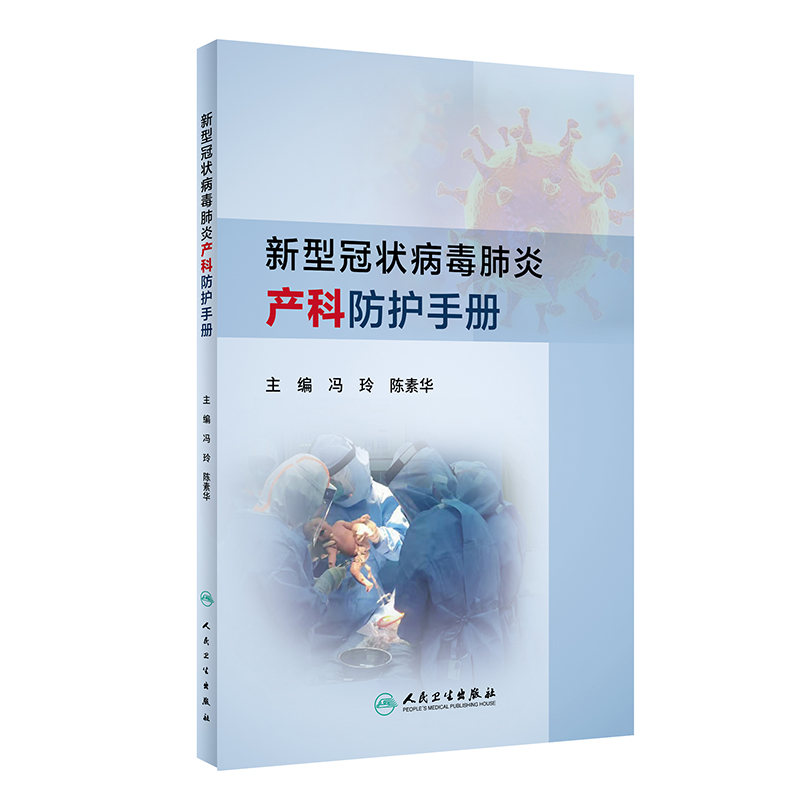 新型冠状病毒肺炎产科防护手册