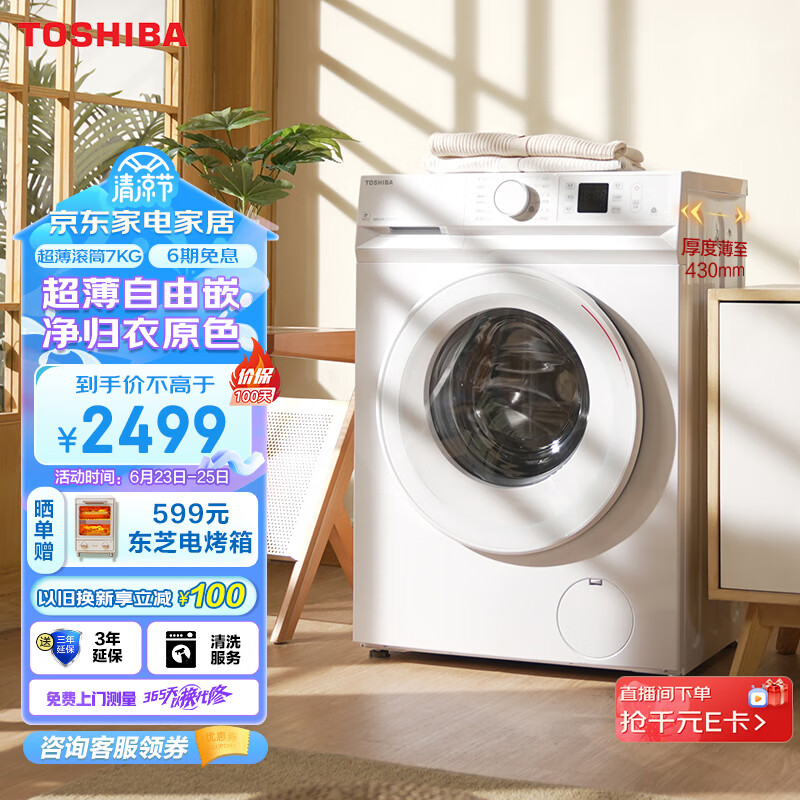 東芝（TOSHIBA）东芝 滚筒洗衣机全自动 超薄自由嵌 变频电机 7公斤超薄洗衣机 巨浪洗护色护形 除螨 以旧换新