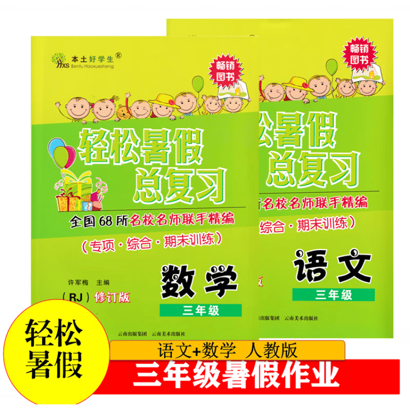 云南本土好学生轻松暑假总复习三年级语文+数学2本装人教期末训练 语文+数学 三年级下