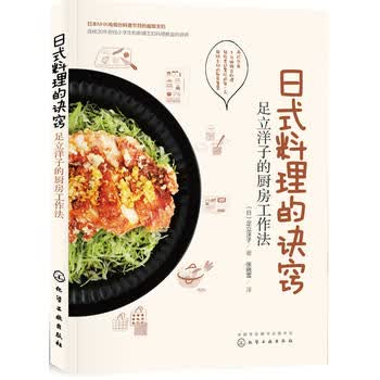 日式料理的诀窍-足立洋子的厨房工作法