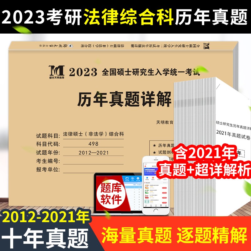 备考2024法律硕士非法学综合科历年真题详解全国硕士研究生入学统一考试试卷历年考研真题2023