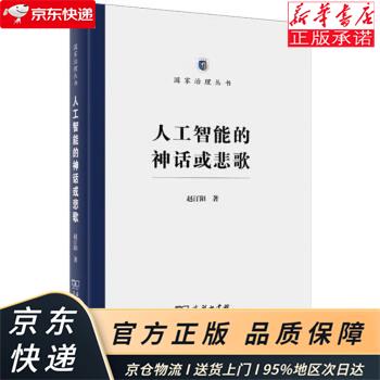 人工智能的神话或悲歌 赵汀阳 商务印书馆 赵汀阳 商务印书馆