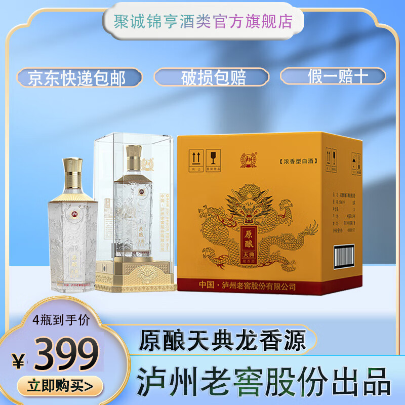 泸州老窖股份出品 原酿天典龙香源 500ml*4瓶 整箱装 42度 500mL 4瓶 整箱装