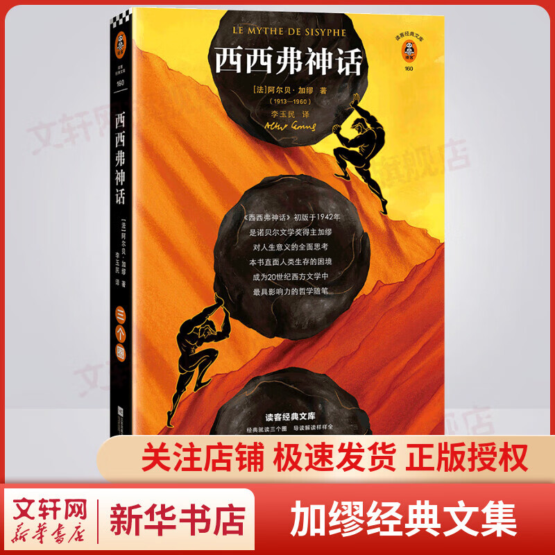西西弗神话 精装插图珍藏版 加缪三部曲 诺贝尔文学奖得主作品 读客经典文库