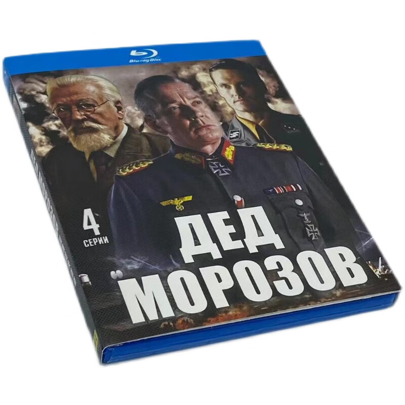 高清蓝光碟片 莫洛佐夫爷爷(2020)俄罗斯战争电影盒装光盘