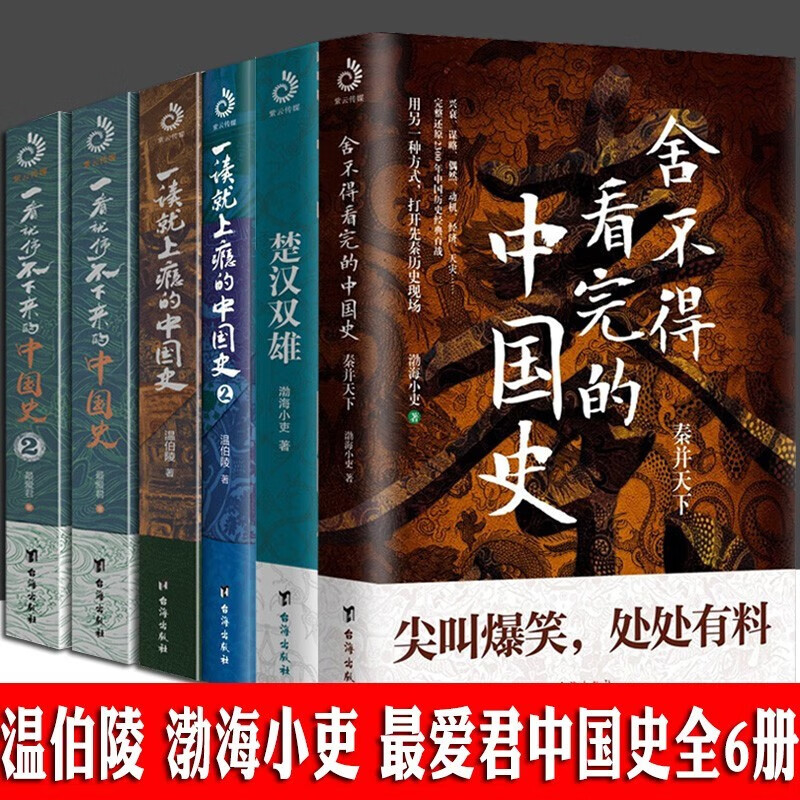 【到手6册】渤海小吏一读就上瘾的中国史12+一看就停不下来的中国史12 舍不得看完的中国史+楚汉双雄 温伯陵爱君