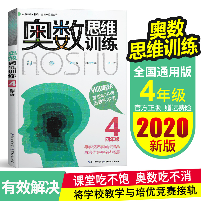 奥数思维训练四4年级上下册数学思维训练人教版教材同步应用题强化训练题从课本到奥数创新思维数学竞赛教程