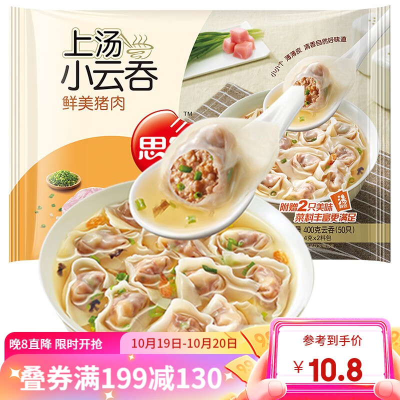 思念 上汤小云吞馄饨 小混沌速食抄手 儿童早餐 速冻食品半成品生鲜 鲜美猪肉400g/50只/袋使用感如何?