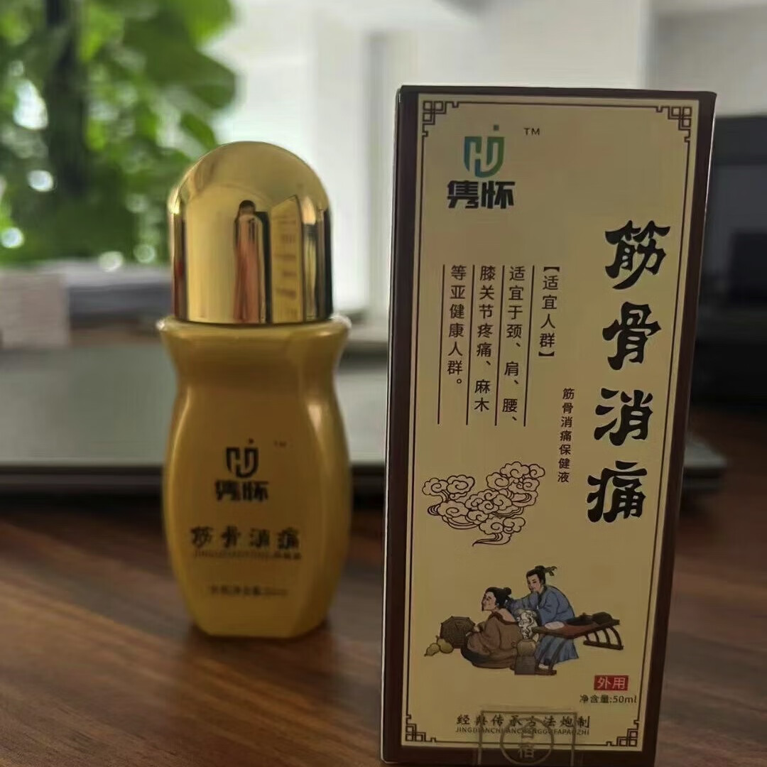 筋骨消痛保健液 筋骨消痛保健液50ml