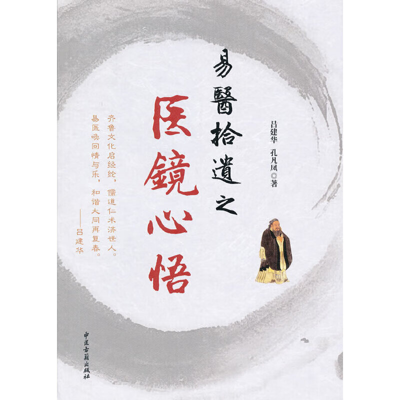 易医拾遗之医镜心悟