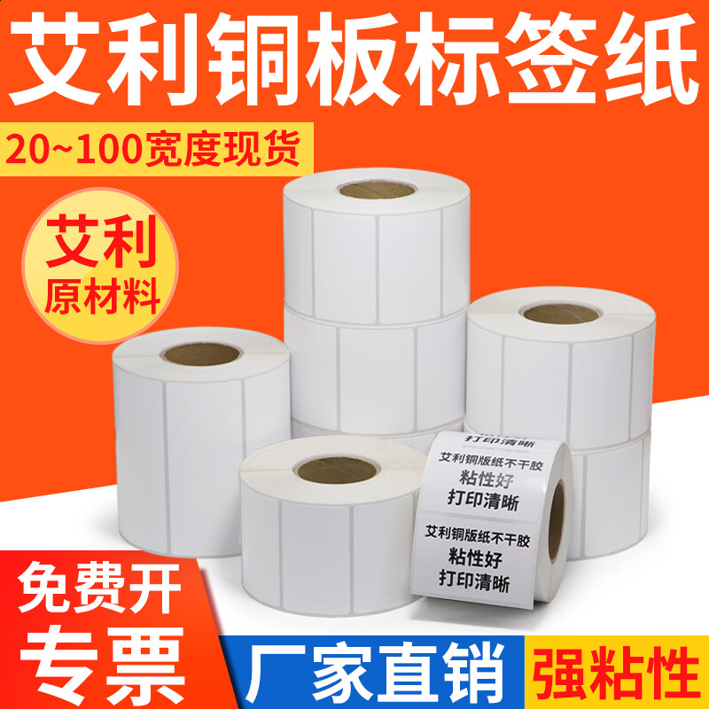 美衣羊艾利銅板紙不干膠標(biāo)簽條碼打印紙32 19 20 25 30 35 40 45 50 60 70 80 90 100 130 140 150銅版標(biāo) 定制尺寸聯(lián)系客服