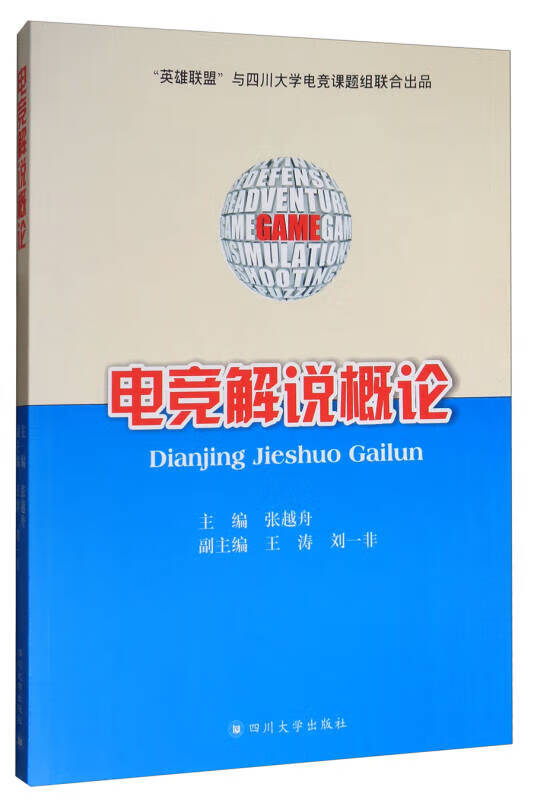 电竞解说概论【正版图书,放心购买】