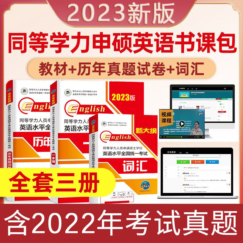2023年同等学力申请硕士英语教材历年真