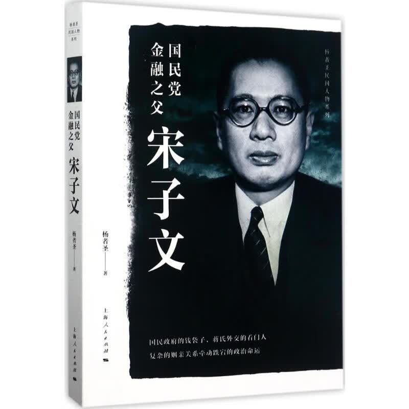 国民党金融之父宋子文