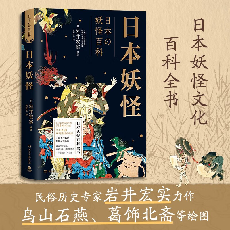 日本妖怪（日本民俗历史专家岩井宏实力作，鸟山石燕、葛饰北斋等绘图）