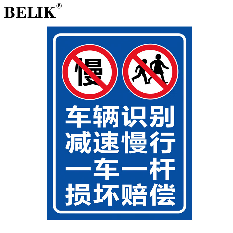 belik 一车一杆损坏赔偿标识牌 30*40cm 1mm铝板反光膜警示牌标志牌