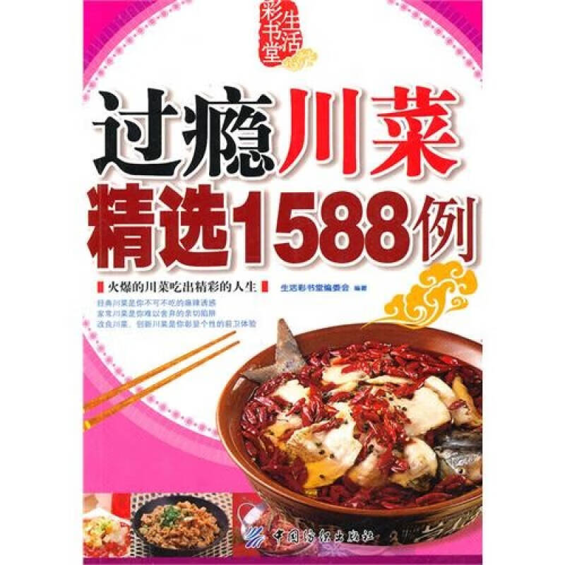 过瘾川菜精选1588例【正版特惠】