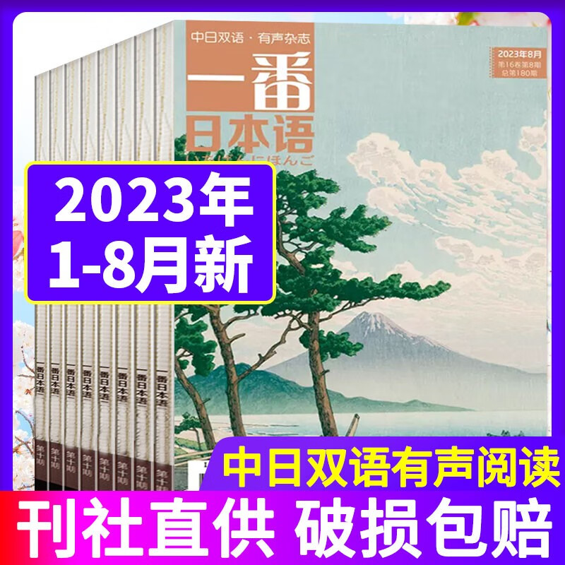 包邮【多期单本自选】一番日本语杂志2023年8月新 另有往期及预售可选 中日文双语阅读大学日语教材课外期刊【单本】 【共8本】2023年1-8月