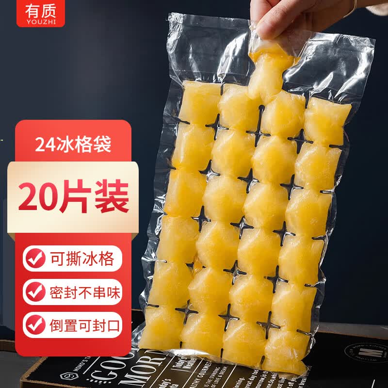有质冰袋24格*20片 一次性模具自封口式冰块袋 共480粒可撕冰冻袋