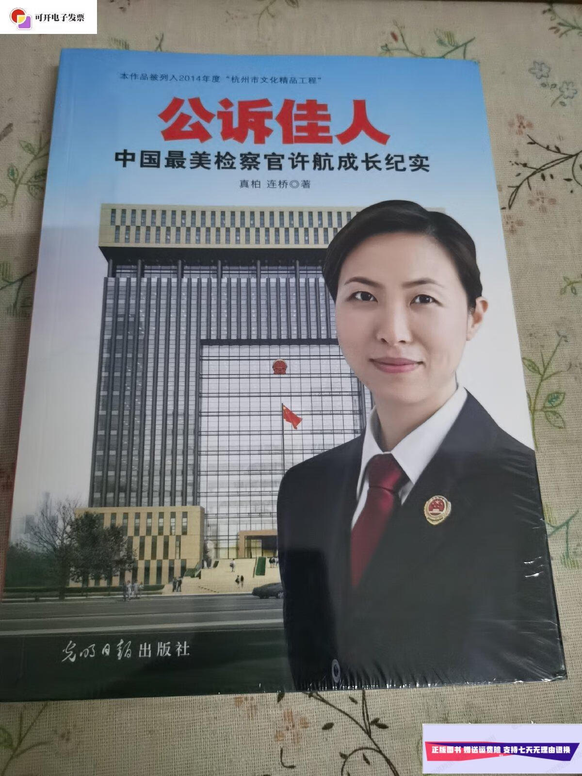 【二手9成新】公诉佳人:中国最美检察官许航成长纪实 /真柏 光明日报