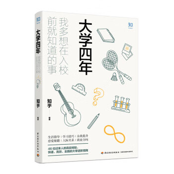 大学四年：我多想在入校前就知道的事 知乎著,知乎 中国轻工业出版社