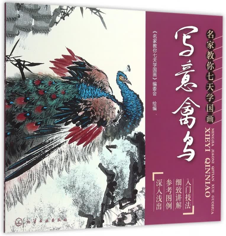 写意禽鸟(名家教你七天学国画)