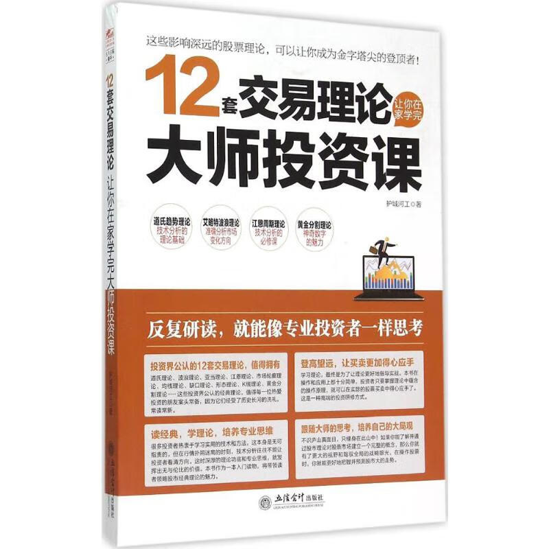 12套交易理论让你在家学完大师投资课
