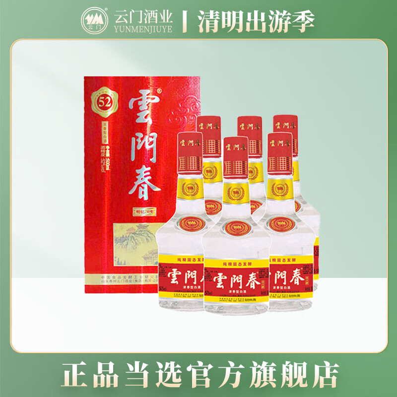 云门52度 云门春 春王 浓香型白酒 纯粮酒 500ml*6 整箱装 52度 500ml