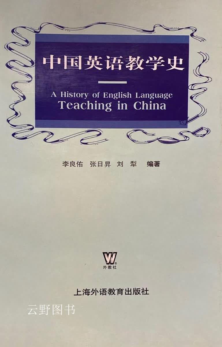 中国英语教学史,李良佑等编著,上海外语教育出版社,9787810093811使用感如何?