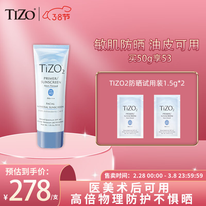TIZO美国原装进口TIZO2术后素颜物理防晒霜SPF40敏感肌军训可用50g/支 TIZO2无色款50g+3g