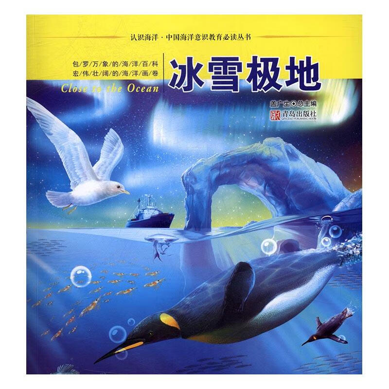 冰雪极地 科普读物 青岛出版社 9787555246770