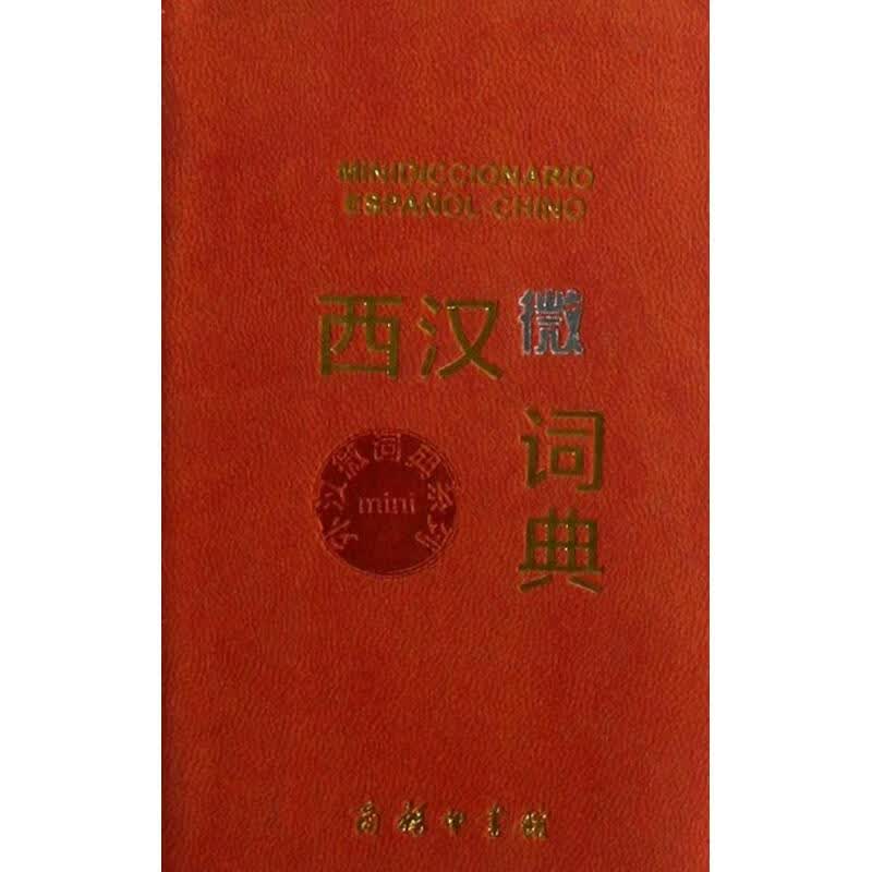西汉微词典