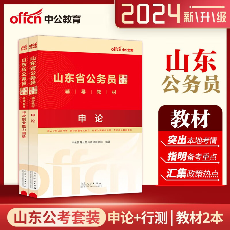 山东公务员考试用书 中公2024山东省公务员考试教材行测申论教材2本山东省公务员考试用书ABC类通用教材