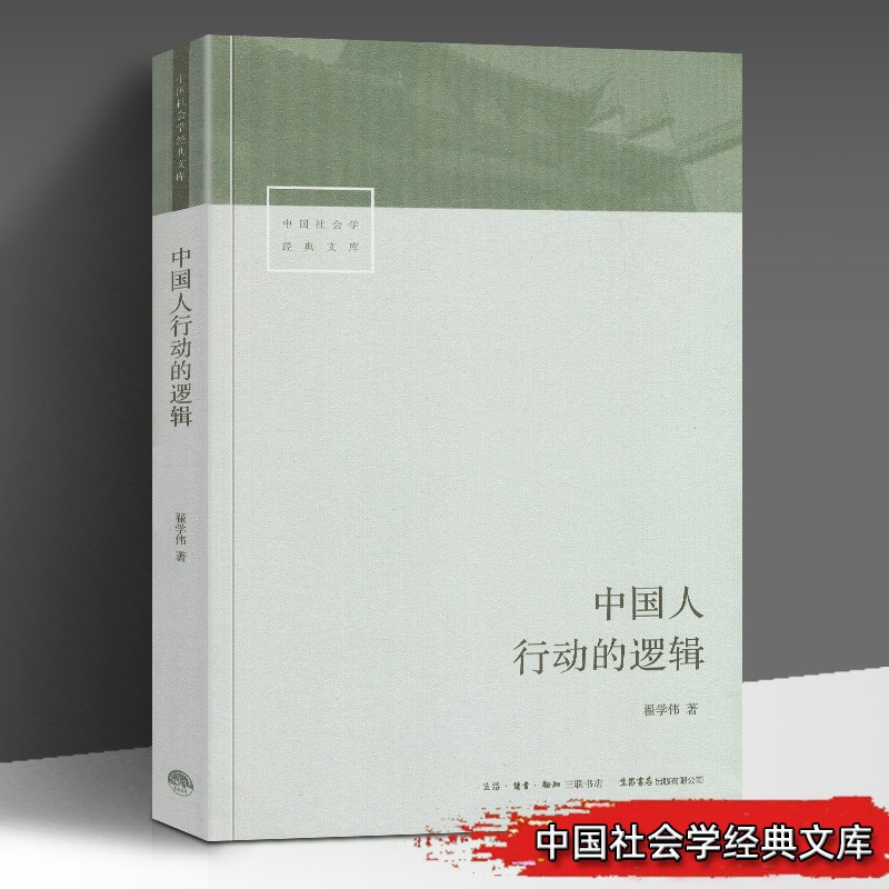 中国社会学经典文库全套15册【单册套装可选】小镇喧嚣+中国人行动的逻辑+跨越边界的社区+金翼+银翅+中国人行动的逻辑 等 中国人行动的逻辑 mobi格式下载