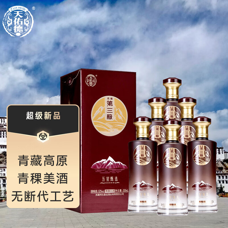 天佑德青稞酒 五星甄选 清香型白酒 52度500ml*6瓶 整箱  送礼佳品