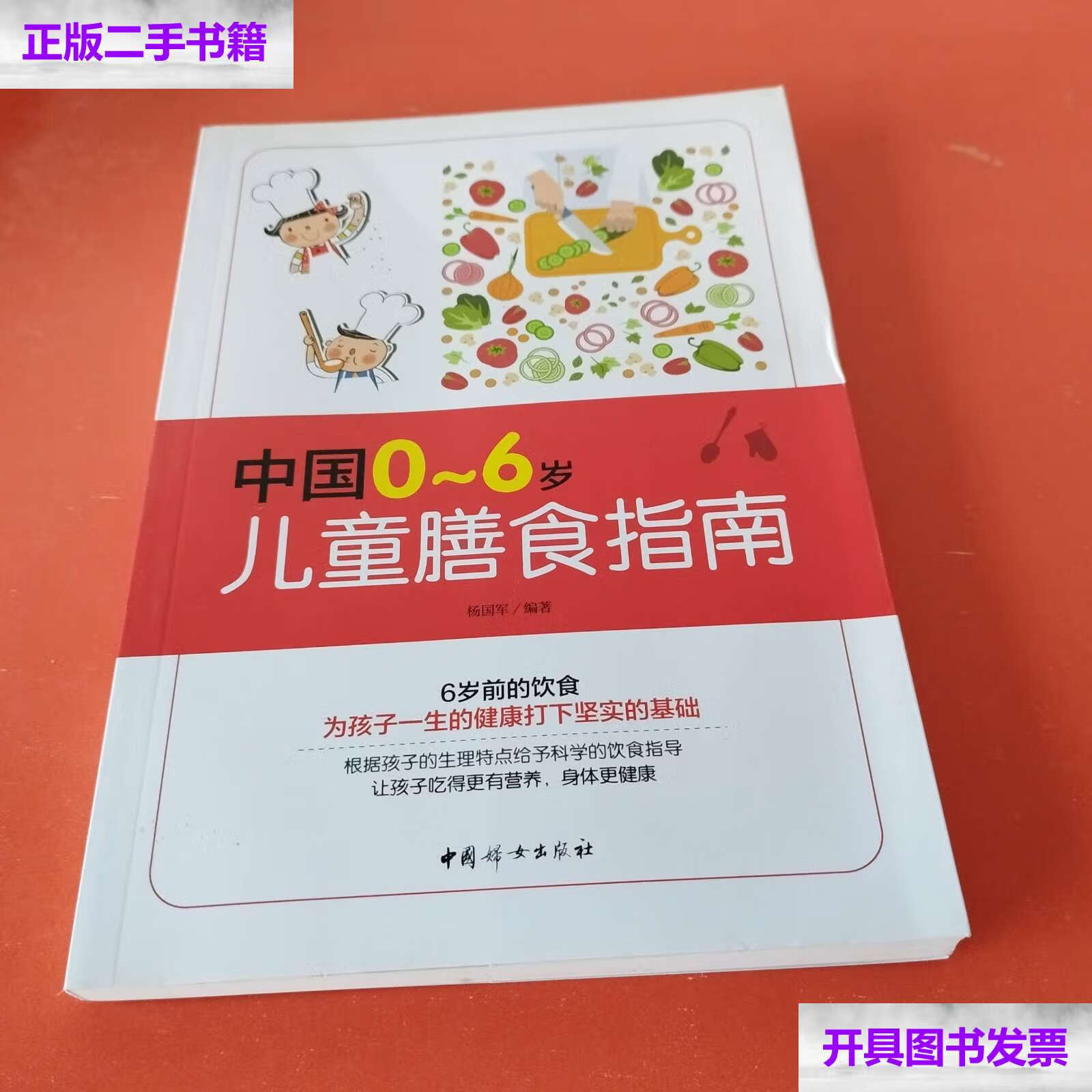 【二手9成新】《中国0～6岁儿童膳食指南》 /杨国军 中国妇女