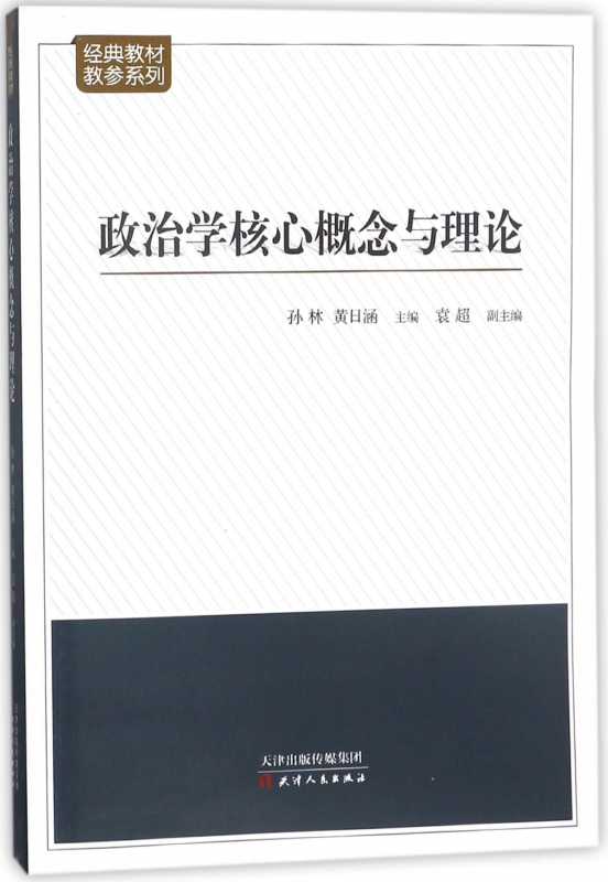 政治学核心概念与理论/经典教材教参系列