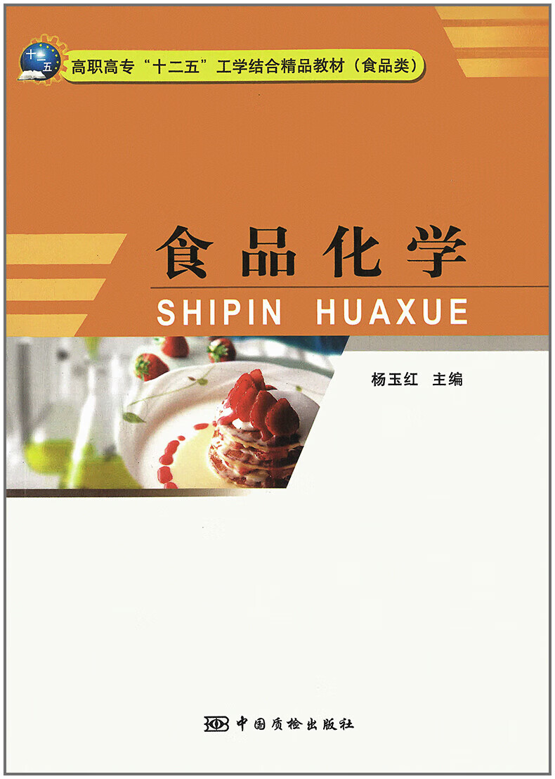 食品化学 杨玉红主编