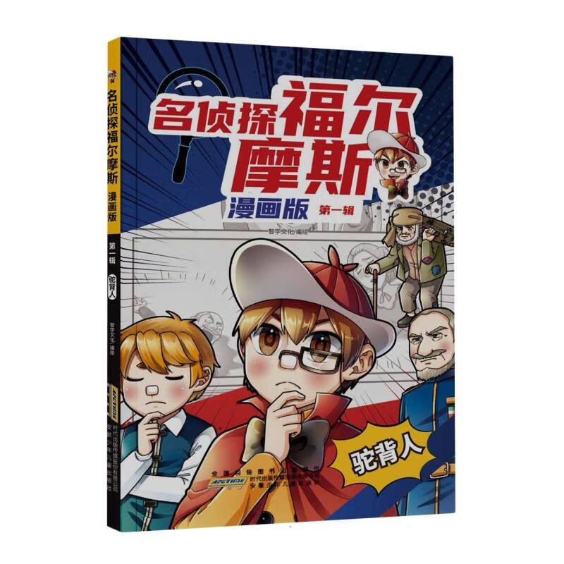名侦探福尔摩斯·驼背人(漫画版·第一辑)惊险刺激的破案全过程,就在