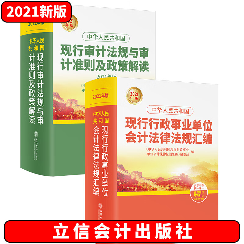 2021年新版中华人民共和国现行审计法规