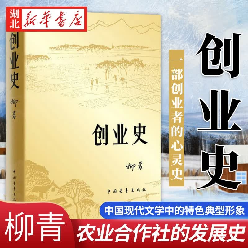 正版图书 创业史 初中七年级下册寒暑假课外阅读  中国当代小说红色经典小说书籍 语文课外阅读书系湖北新华书店旗舰店