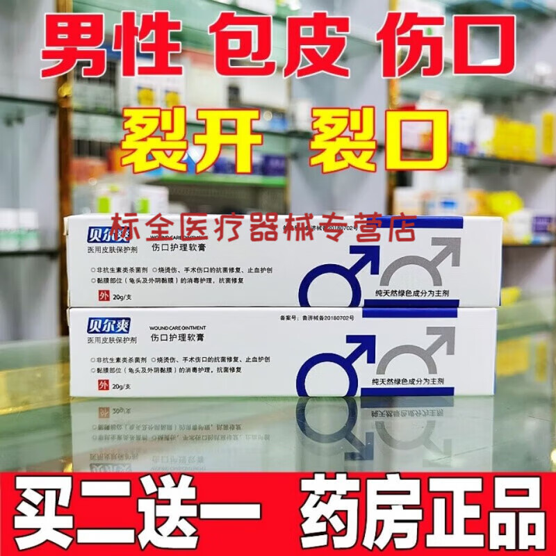 男士包皮龟亀头炎药i膏包皮术后裂开裂口伤口愈合消肿烧伤烫伤护 伤