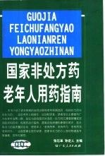 国家非处方药老年人用药指南9787218034607广东人民出版社