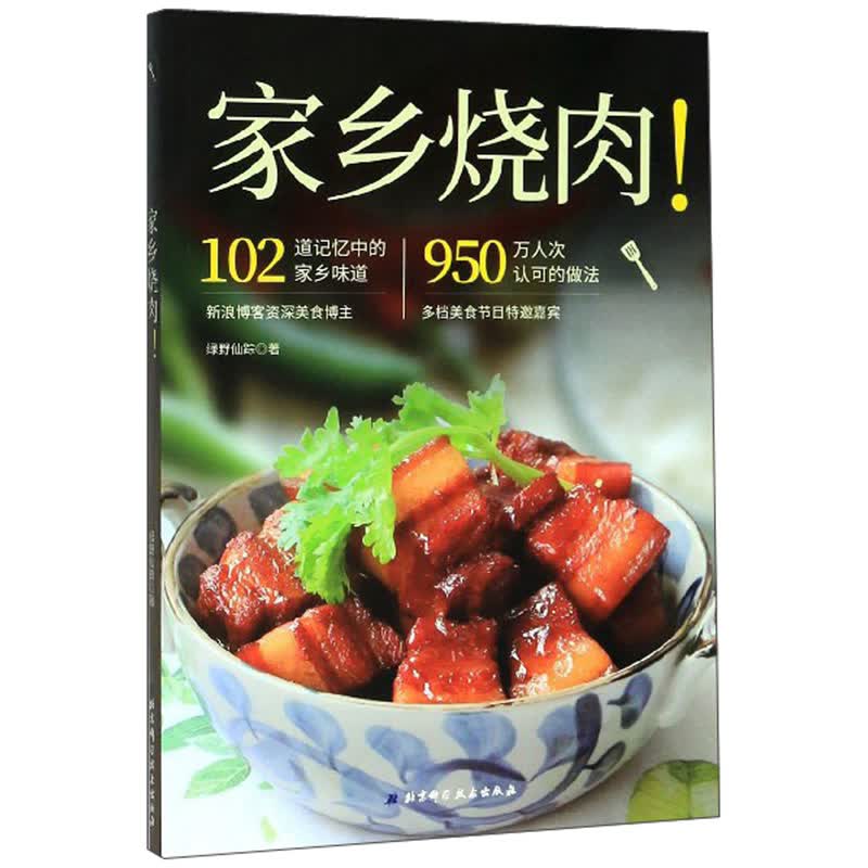 家乡烧肉