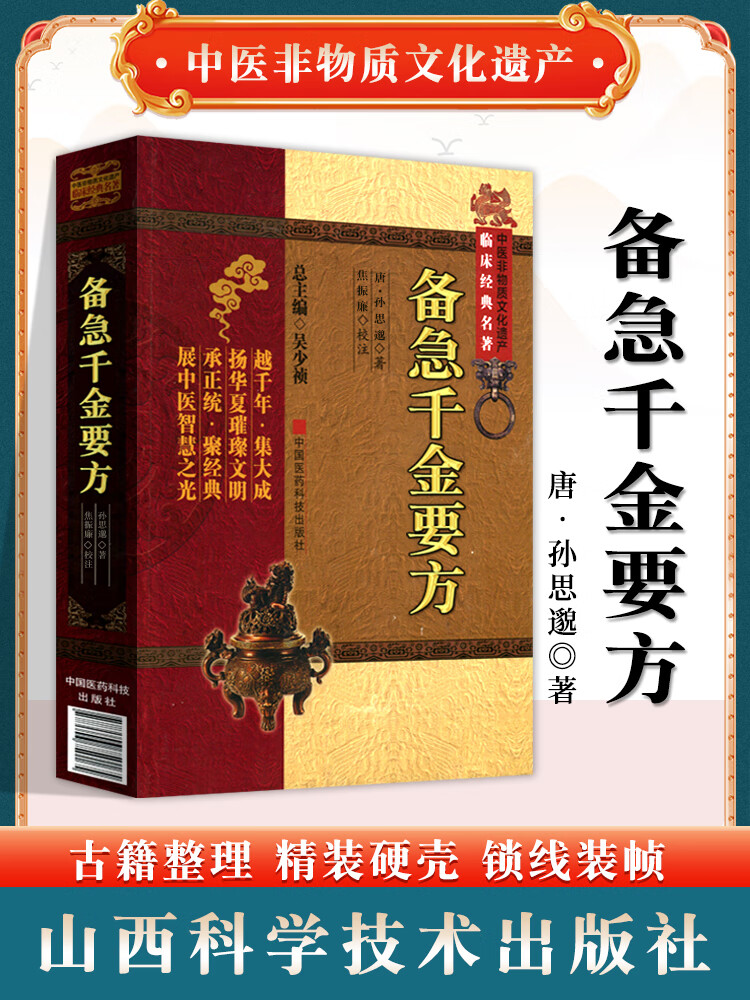 正版备急千金要方中医非物质文化遗产临床00孙思邈焦振廉中国医药科技