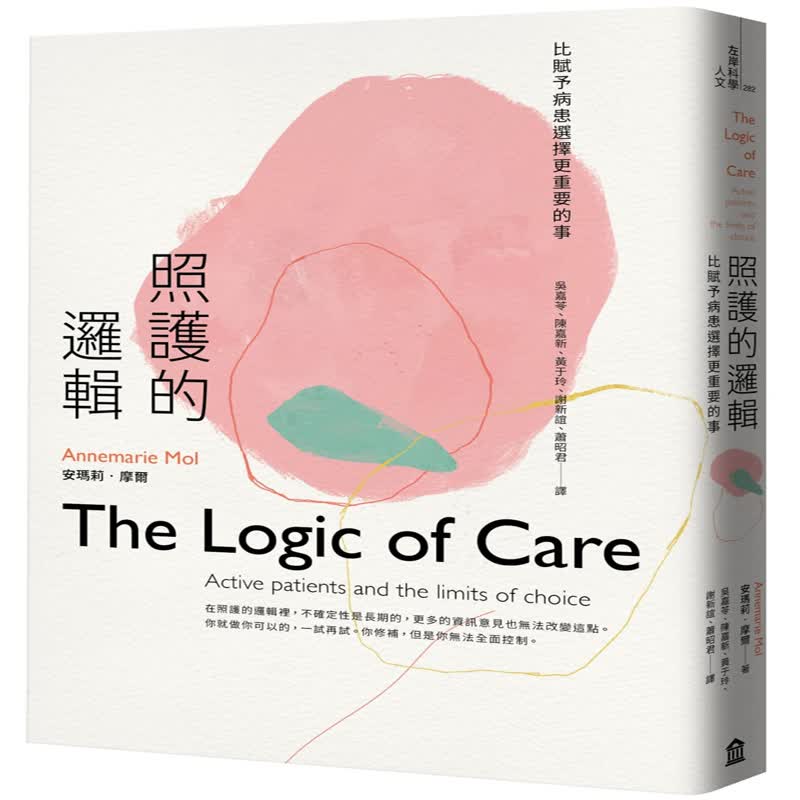 台版 照護的邏輯：比賦予病患選擇更重要的事