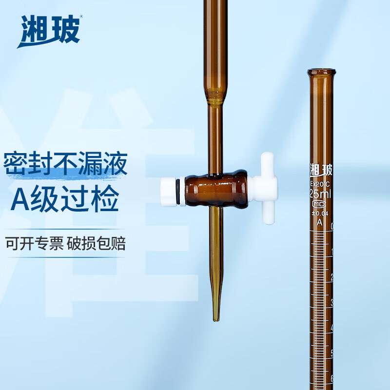 湘玻 滴定管酸式堿式微量玻璃聚四氟活塞透明棕色加厚A級(jí)可過(guò)檢酸堿通用實(shí)驗(yàn)室 【棕色聚四氟】50ml1支 