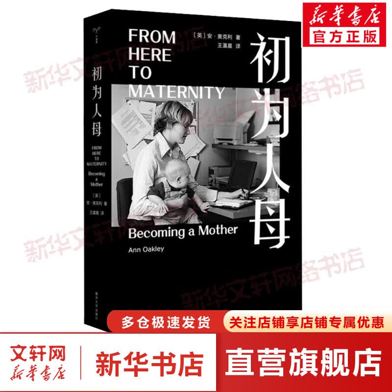 初为人母 安·奥克利 著 写给女人和男人的怀孕分娩生育育儿历程全过程科普读物书籍产后抑郁养育日常家庭关系 心理状态 女性心理学书籍 南京大学出版社 图书