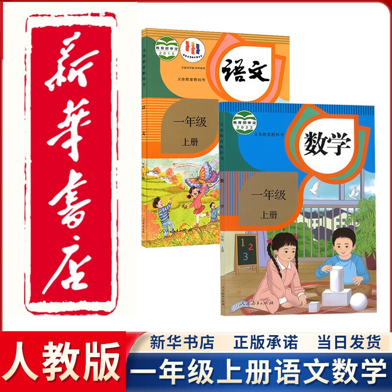 【新华正版直销】2023新版小学人教版1一年级上册语文数学书全套2本教材课本教科书人教版一1年级上册语文数学书人民教育出版社