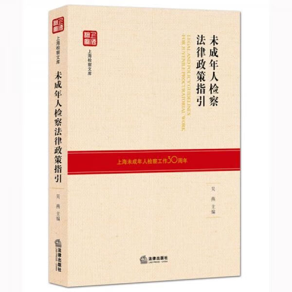 未成年人检察法律政策指引【上新】
